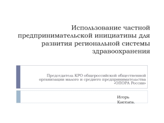 Использование частной предпринимательской инициативы для развития региональной системы здравоохранения