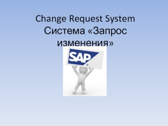 Change Request System. Система Запрос изменения