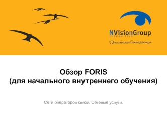 Обзор Foris. Сети операторов cвязи. Сетевые услуги