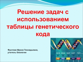 Решение задач с использованием таблицы генетического кода