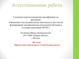 Аттестационная работа. Проектная деятельность в начальной школе