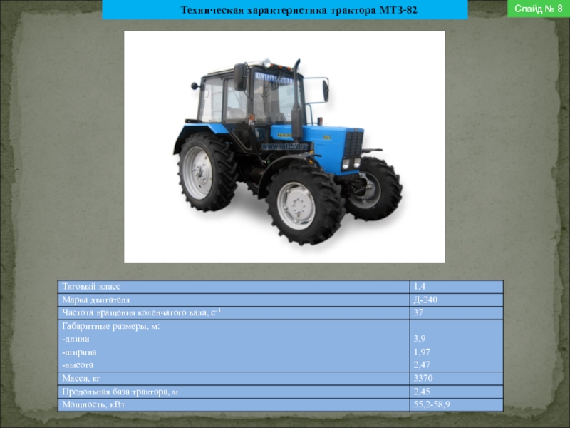Мтз 82.1 технические. Колесная база трактора МТЗ 82. Технические данные трактора МТЗ 82. Трактор МТЗ-82.1 технические характеристики. МТЗ-82 характеристика трактора.
