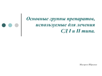 Основные группы препаратов, используемые для лечения СД I и II типа