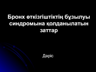 Бронх өткізгіштіктің бұзылуы синдромына қолданылатын заттар