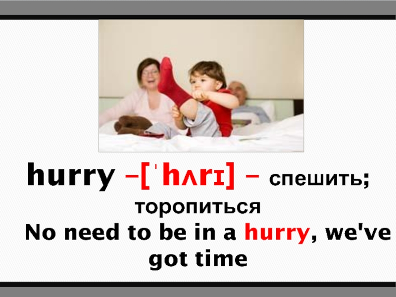 Don t got time. Be in a hurry. Be in a hurry предложения. I am in a hurry. In a hurry перевод.