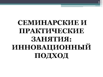 Семинарские и практические занятия: инновационный подход