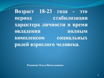 Личность студента (возраст 18-23 года )