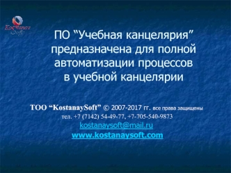 ПО Учебная канцелярия