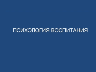 Психология воспитания