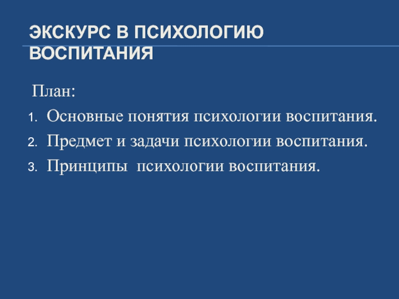 Психология воспитания. Задачи психологии воспитания. Принципы воспитания в психологии. Психология воспитания предмет и задачи. Основные понятия психологии воспитания.