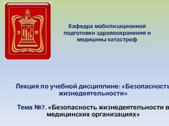 Безопасность жизнедеятельности в медицинских организациях. (Тема 7)