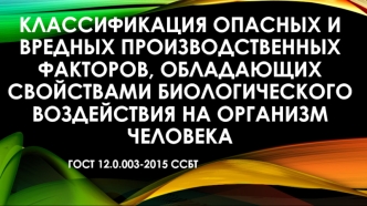 Биологические объекты: патогенные и условно-патогенные микроорганизмы