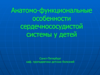 Особенности сердечнососудистой системы у детей