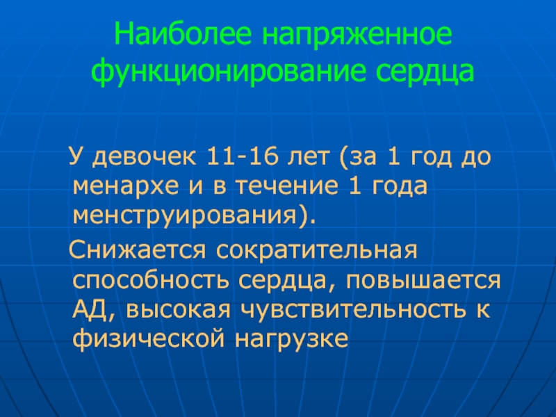 Наиболее напряженный момент. Сократительная способность сердца. Факторы влияющие на менархе. Химиотерапия и сократительная способность сердца.