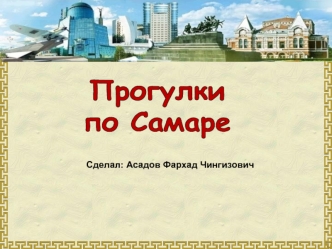 Город Самара