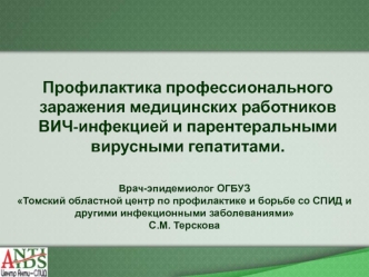 Профилактика профессионального заражения медицинских работников ВИЧ-инфекцией и парентеральными вирусными гепатитами