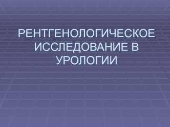 Рентгенологическое исследование в урологии