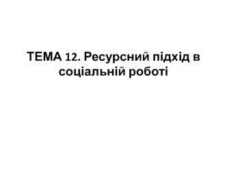 Ресурсний підхід в соціальній роботі