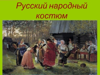 Русский народный костюм