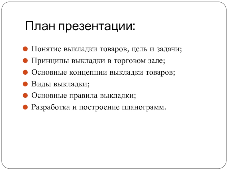 Что такое план презентации