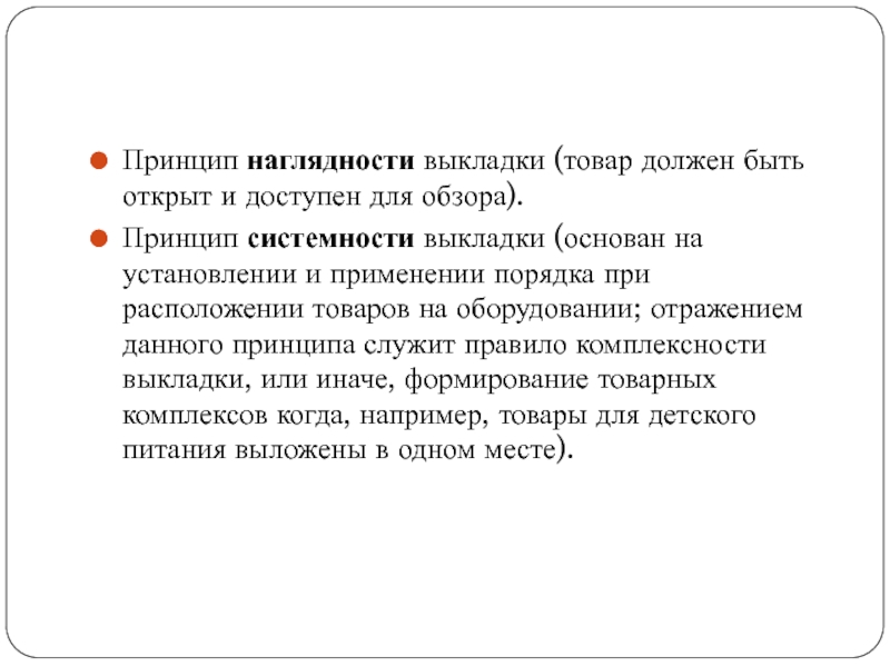 Товар должен быть. Принцип наглядности выкладки. Принцип системности выкладки товаров. Принципы размещения товаров системность. На товаре быть должна.