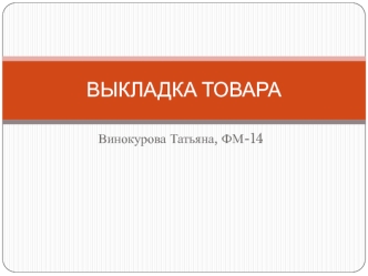 Выкладка товара