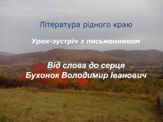 Література рідного краю. Урок-зустріч з письменником. Від слова до серця. Бухонок Володимир Іванович