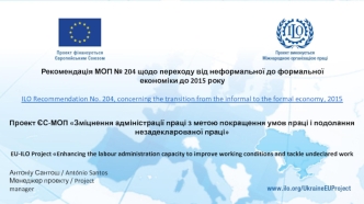 Рекомендація МОП № 204 щодо переходу від неформальної до формальної економіки до 2015 року