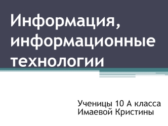 Информация, информационные технологии