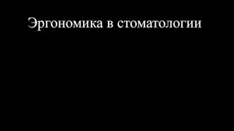 Эргономика в стоматологии