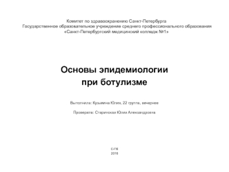 Основы эпидемиологии при ботулизме