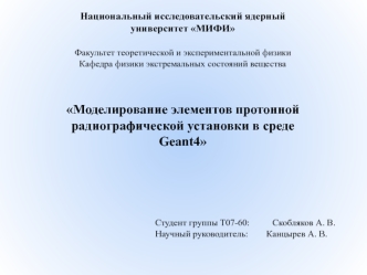 Моделирование элементов протонной радиографической установки в среде Geant4