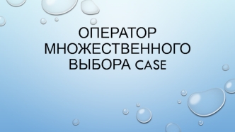 Оператор множественного выбора CASE