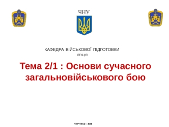 Основи сучасного загальновійськового бою