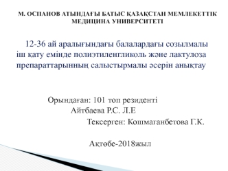 12-36 ай аралығындағы балалардағы созылмалы іш қату емінде полиэтиленгликоль