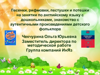 Песенки, рифмовки, пестушки и потешки на занятии по английскому языку с дошкольниками