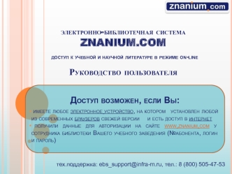 Электронно-библиотечная система ZNANIUM.COM. Доступ к учебной и научной литературе в режиме on-line. Руководство пользователя