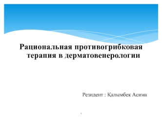 Рациональная противогрибковая терапия в дерматовенерологии