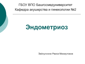 Эндометриоз. Распространенность эндометриоза