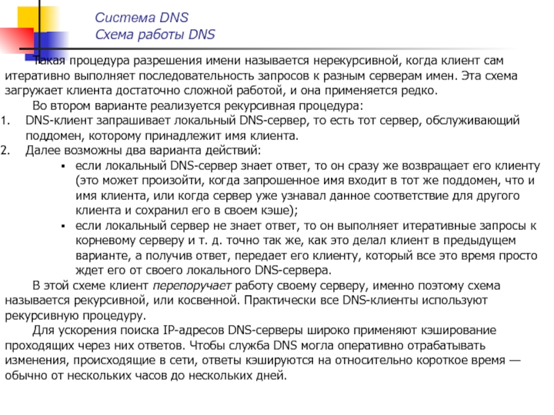 Разрешение имен. Порядок разрешения имен DNS. Процедура разрешения имен узлов. Рекурсивная и нерекурсивная процедуры DNS. В чем отличие рекурсивных DNS-запросов от итеративных?.