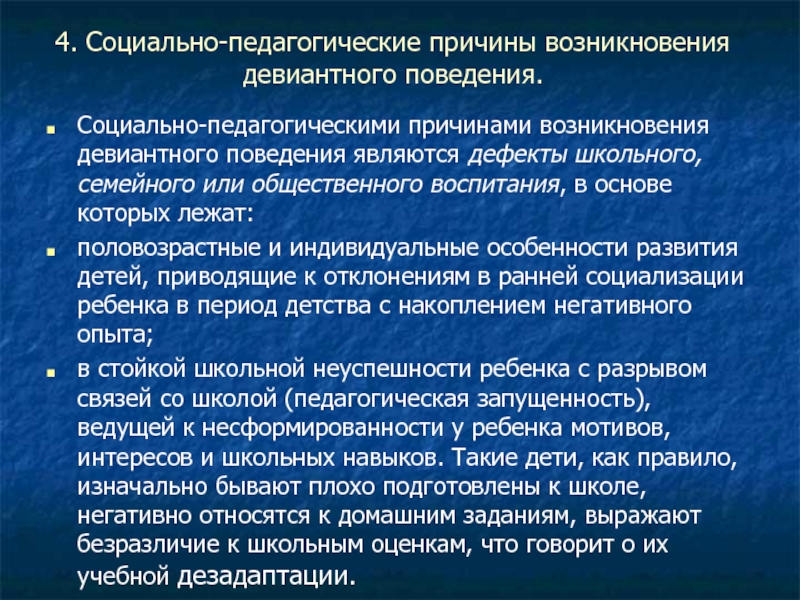 Социальное поведение причины. Социально педагогические причины девиантного поведения. Педагогические причины девиантного поведения. Социально педагогические причины. Причины появления отклоняющегося поведения.