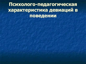 Девиации в поведении