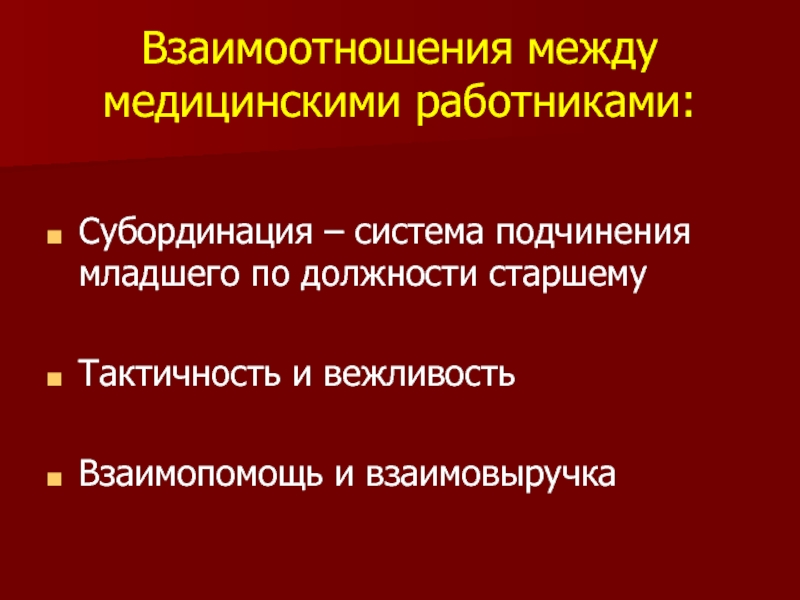 Результат деятельности медицинского работника. Взаимоотношения между медицинскими работниками. Взаимодействие между медперсоналом и больными. Взаимоотношения медработников. Принципы взаимодействия медицинского работника и пациента.