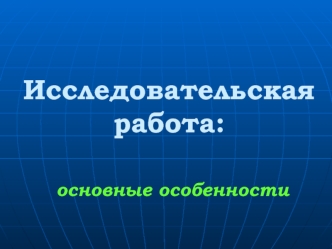 Исследовательская работа: основные особенности