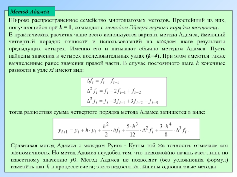 Неявная схема адамса 3 порядка