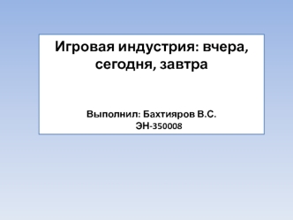 Игровая индустрия: вчера, сегодня, завтра