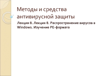 Методы и средства антивирусной защиты