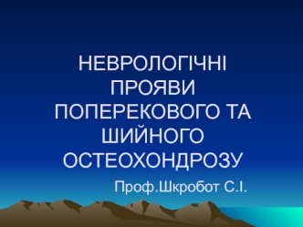 Неврологічні прояви остеохондрозу хребта