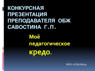 Конкурсная презентация преподавателя. Моё педагогическое кредо