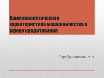 Криминалистическая характеристика мошенничества в сфере кредитования